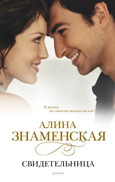 Свидетельница - Алина Знаменская - Серии Аудиокниг 🔊 Цикл Аудиокниг 🆓 Литрес 100% Бесплатно