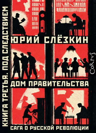 Дом правительства. Сага о русской революции. Книга третья. Под следствием - Юрий Слёзкин - Серии Аудиокниг 🔊 Цикл Аудиокниг 🆓 Литрес 100% Бесплатно