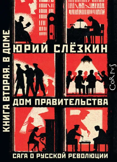 Дом правительства. Сага о русской революции. Книга вторая. В Доме - Юрий Слёзкин - Серии Аудиокниг 🔊 Цикл Аудиокниг 🆓 Литрес 100% Бесплатно