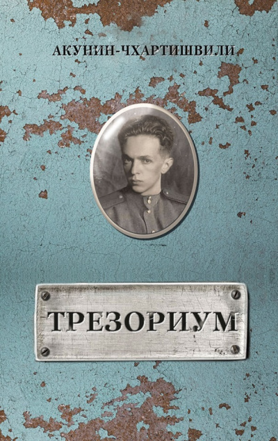 Трезориум - Борис Акунин - Серии Аудиокниг 🔊 Цикл Аудиокниг 🆓 Литрес 100% Бесплатно
