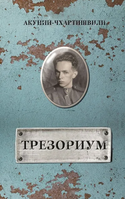 Трезориум - Борис Акунин - Серии Аудиокниг 🔊 Цикл Аудиокниг 🆓 Литрес 100% Бесплатно
