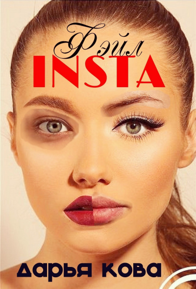 INSTA Фэйл - Дарья Кова - Серии Аудиокниг 🔊 Цикл Аудиокниг 🆓 Литрес 100% Бесплатно