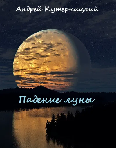 Падение луны - Андрей Кутерницкий - Серии Аудиокниг 🔊 Цикл Аудиокниг 🆓 Литрес 100% Бесплатно