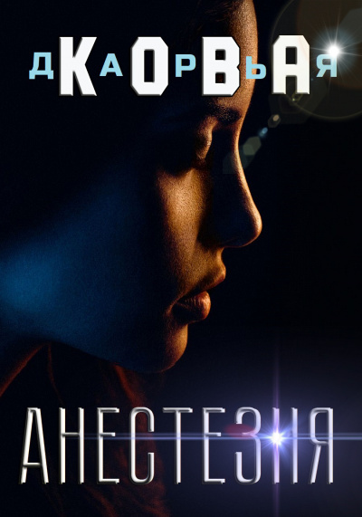 Все серьезно. Анестезия - Дарья Кова - Серии Аудиокниг 🔊 Цикл Аудиокниг 🆓 Литрес 100% Бесплатно
