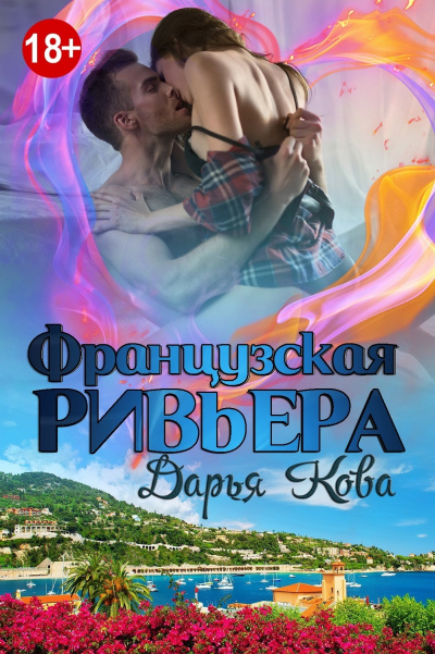 Французская Ривьера - Дарья Кова - Серии Аудиокниг 🔊 Цикл Аудиокниг 🆓 Литрес 100% Бесплатно