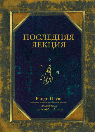 Последняя лекция - Рэнди Пауш - Серии Аудиокниг 🔊 Цикл Аудиокниг 🆓 Литрес 100% Бесплатно