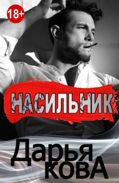 Все серьезно. Насильник - Дарья Кова - Серии Аудиокниг 🔊 Цикл Аудиокниг 🆓 Литрес 100% Бесплатно