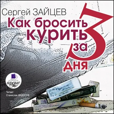Как бросить курить за 3 дня - Сергей Зайцев - Серии Аудиокниг 🔊 Цикл Аудиокниг 🆓 Литрес 100% Бесплатно