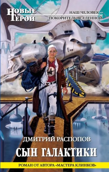 Сын галактики - Дмитрий Распопов - Серии Аудиокниг 🔊 Цикл Аудиокниг 🆓 Литрес 100% Бесплатно