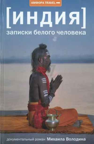 Индия: записки белого человека - Михаил Володин - Серии Аудиокниг 🔊 Цикл Аудиокниг 🆓 Литрес 100% Бесплатно