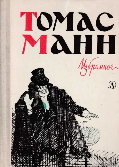 Повести и рассказы - Томас Манн - Серии Аудиокниг 🔊 Цикл Аудиокниг 🆓 Литрес 100% Бесплатно