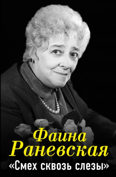 Смех сквозь слезы - Фаина Раневская - Серии Аудиокниг 🔊 Цикл Аудиокниг 🆓 Литрес 100% Бесплатно