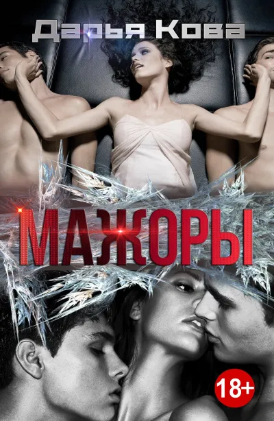 Мажоры - Дарья Кова - Серии Аудиокниг 🔊 Цикл Аудиокниг 🆓 Литрес 100% Бесплатно