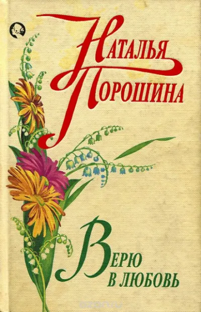 Верю в любовь - Наталья Порошина - Серии Аудиокниг 🔊 Цикл Аудиокниг 🆓 Литрес 100% Бесплатно