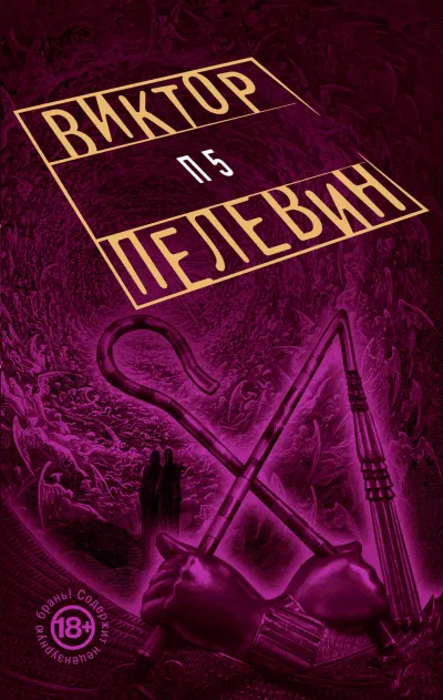 П5 - Виктор Пелевин - Серии Аудиокниг 🔊 Цикл Аудиокниг 🆓 Литрес 100% Бесплатно