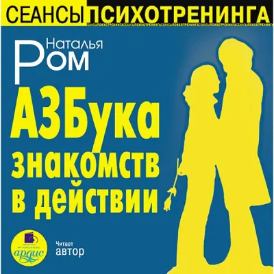 Азбука знакомств в действии - Наталья Ром - Серии Аудиокниг 🔊 Цикл Аудиокниг 🆓 Литрес 100% Бесплатно
