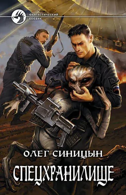 Спецхранилище - Олег Синицын - Серии Аудиокниг 🔊 Цикл Аудиокниг 🆓 Литрес 100% Бесплатно