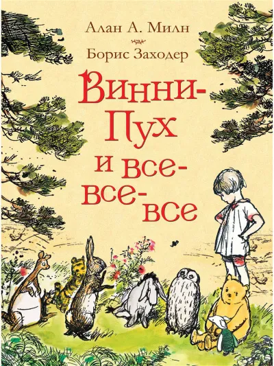 Винни-Пух и все, все, все - Алан Милн - Серии Аудиокниг 🔊 Цикл Аудиокниг 🆓 Литрес 100% Бесплатно