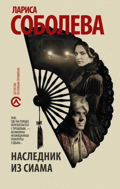 Наследник из Сиама - Лариса Соболева - Серии Аудиокниг 🔊 Цикл Аудиокниг 🆓 Литрес 100% Бесплатно