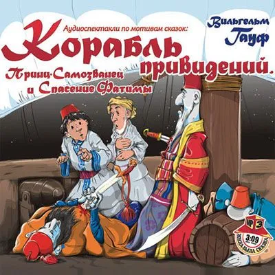 Корабль привидений, Принц-Самозванец и Спасение Фатимы - Вильгельм Гауф - Серии Аудиокниг 🔊 Цикл Аудиокниг 🆓 Литрес 100% Бесплатно