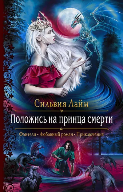 Положись на принца смерти - Сильвия Лайм - Серии Аудиокниг 🔊 Цикл Аудиокниг 🆓 Литрес 100% Бесплатно