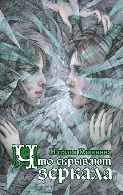 Что скрывают зеркала - Наталья Калинина - Серии Аудиокниг 🔊 Цикл Аудиокниг 🆓 Литрес 100% Бесплатно
