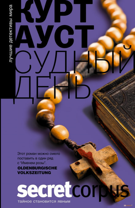 Судный день - Курт Ауст - Серии Аудиокниг 🔊 Цикл Аудиокниг 🆓 Литрес 100% Бесплатно
