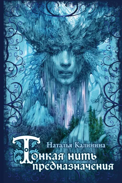 Тонкая нить предназначения - Наталья Калинина - Серии Аудиокниг 🔊 Цикл Аудиокниг 🆓 Литрес 100% Бесплатно