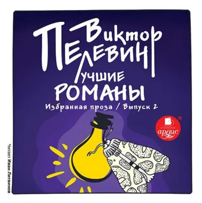 Лучшие романы. Избранная проза. Выпуск 1 и 2 - Виктор Пелевин - Серии Аудиокниг 🔊 Цикл Аудиокниг 🆓 Литрес 100% Бесплатно