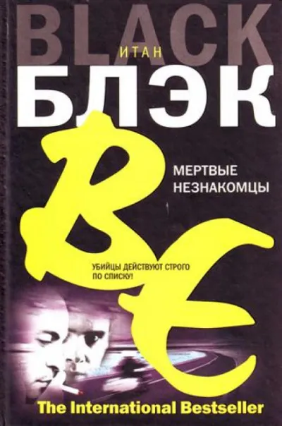 Мёртвые незнакомцы - Итан Блэк - Серии Аудиокниг 🔊 Цикл Аудиокниг 🆓 Литрес 100% Бесплатно