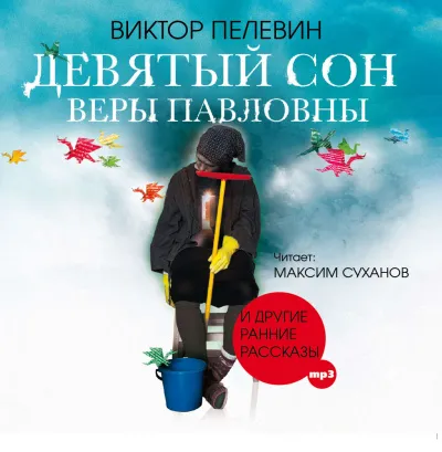 Девятый сон Веры Павловны и другие рассказы - Виктор Пелевин - Серии Аудиокниг 🔊 Цикл Аудиокниг 🆓 Литрес 100% Бесплатно