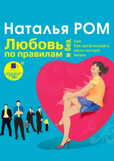 Любовь по правилам и без, или Как организовать свою личную жизнь - Наталья Ром - Серии Аудиокниг 🔊 Цикл Аудиокниг 🆓 Литрес 100% Бесплатно