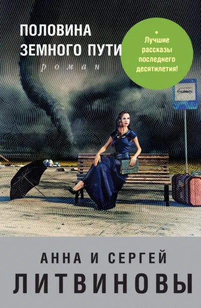 Половина земного пути - Анна Литвинова, Сергей Литвинов - Серии Аудиокниг 🔊 Цикл Аудиокниг 🆓 Литрес 100% Бесплатно