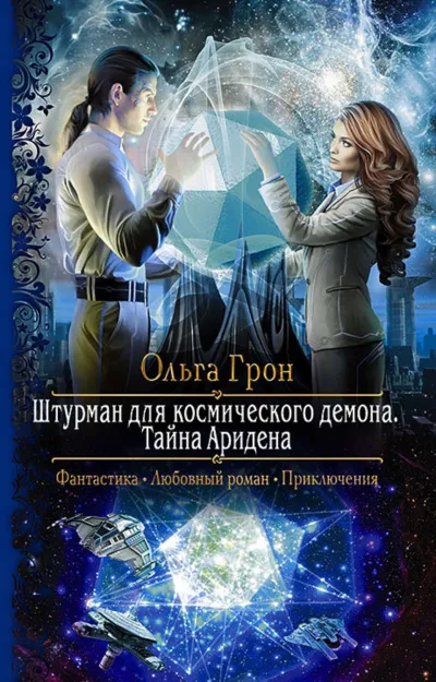 Тайна Аридена - Ольга Грон - Серии Аудиокниг 🔊 Цикл Аудиокниг 🆓 Литрес 100% Бесплатно