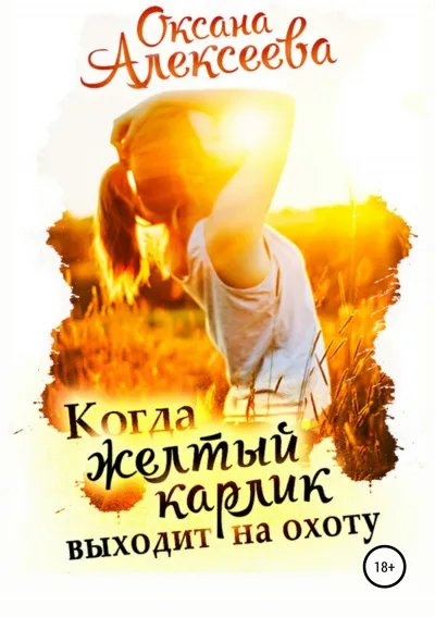 Когда жёлтый карлик выходит на охоту - Оксана Алексеева - Серии Аудиокниг 🔊 Цикл Аудиокниг 🆓 Литрес 100% Бесплатно