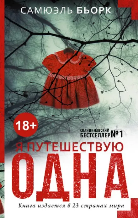 Я путешествую одна - Самюэль Бьорк - Серии Аудиокниг 🔊 Цикл Аудиокниг 🆓 Литрес 100% Бесплатно