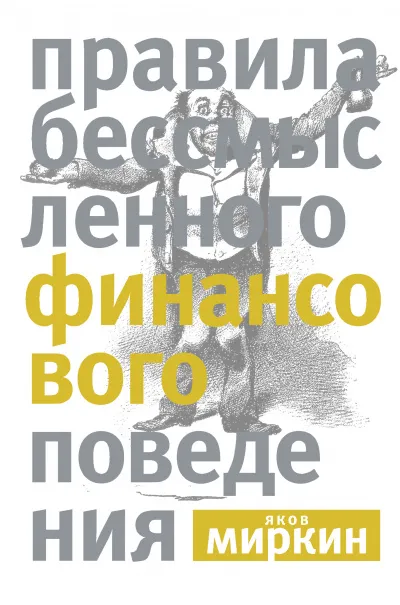 Правила бессмысленного финансового поведения - Яков Миркин - Серии Аудиокниг 🔊 Цикл Аудиокниг 🆓 Литрес 100% Бесплатно