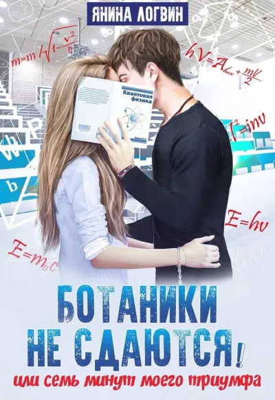 Ботаники не сдаются - Янина Логвин - Серии Аудиокниг 🔊 Цикл Аудиокниг 🆓 Литрес 100% Бесплатно