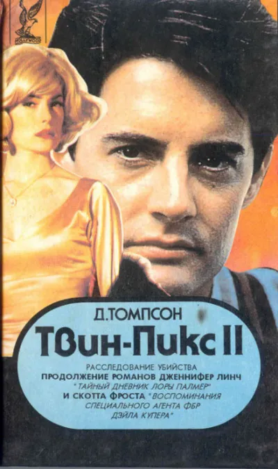 Твин Пикс. Расследование убийства. Книга 1 - Джон Томпсон - Серии Аудиокниг 🔊 Цикл Аудиокниг 🆓 Литрес 100% Бесплатно