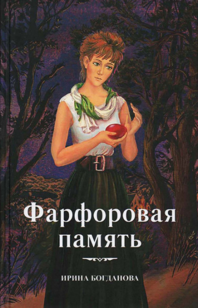 Фарфоровая память - Ирина Богданова - Серии Аудиокниг 🔊 Цикл Аудиокниг 🆓 Литрес 100% Бесплатно