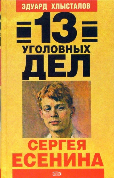 13 уголовных дел Сергея Есенина - Эдуард Хлысталов - Серии Аудиокниг 🔊 Цикл Аудиокниг 🆓 Литрес 100% Бесплатно