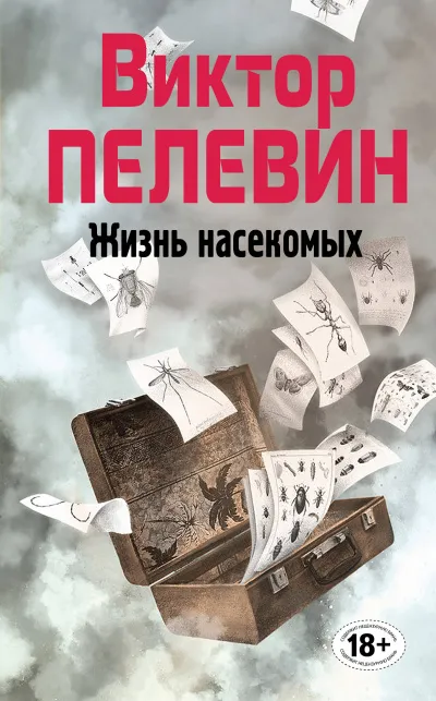 Жизнь насекомых - Виктор Пелевин - Серии Аудиокниг 🔊 Цикл Аудиокниг 🆓 Литрес 100% Бесплатно