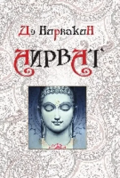 Аирват. Повесть о беззаветно преданной любви - Дэ Нирвакин - Серии Аудиокниг 🔊 Цикл Аудиокниг 🆓 Литрес 100% Бесплатно