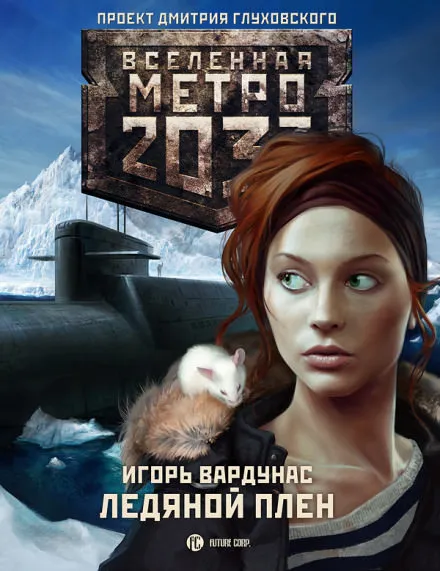 Ледяной плен. Метро 2033 - Игорь Вардунас - Серии Аудиокниг 🔊 Цикл Аудиокниг 🆓 Литрес 100% Бесплатно