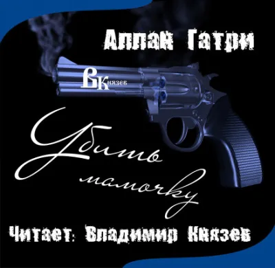 Убить мамочку - Аллан Гатри - Серии Аудиокниг 🔊 Цикл Аудиокниг 🆓 Литрес 100% Бесплатно