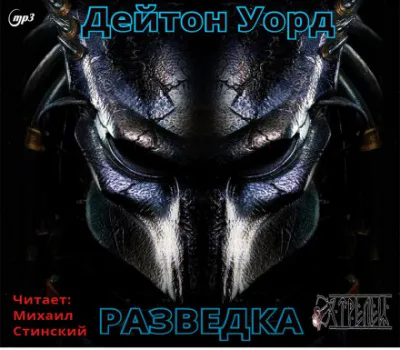Разведка - Дейтон Уорд - Серии Аудиокниг 🔊 Цикл Аудиокниг 🆓 Литрес 100% Бесплатно