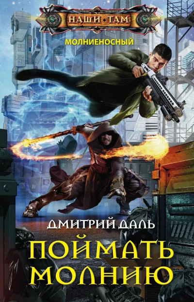 Поймать молнию - Дмитрий Даль - Серии Аудиокниг 🔊 Цикл Аудиокниг 🆓 Литрес 100% Бесплатно