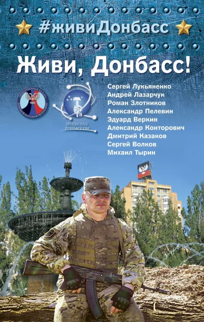 Живи, Донбасс! (Сборник) - Серии Аудиокниг 🔊 Цикл Аудиокниг 🆓 Литрес 100% Бесплатно