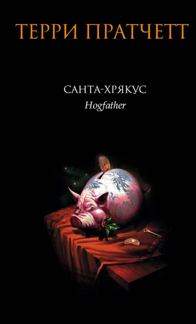 Санта Хрякус - Терри Пратчетт - Серии Аудиокниг 🔊 Цикл Аудиокниг 🆓 Литрес 100% Бесплатно