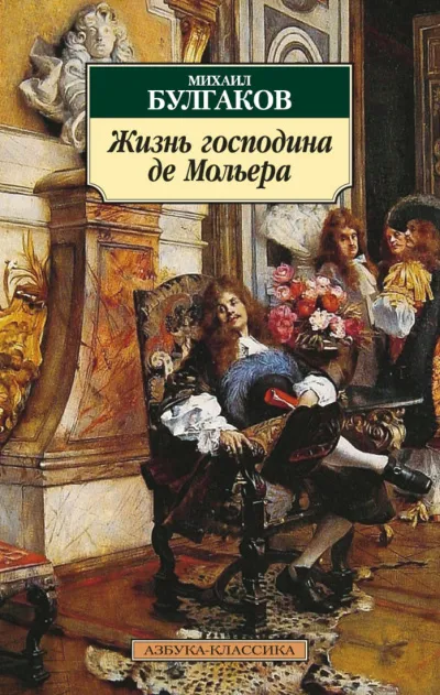 Жизнь господина де Мольера - Михаил Булгаков - Серии Аудиокниг 🔊 Цикл Аудиокниг 🆓 Литрес 100% Бесплатно